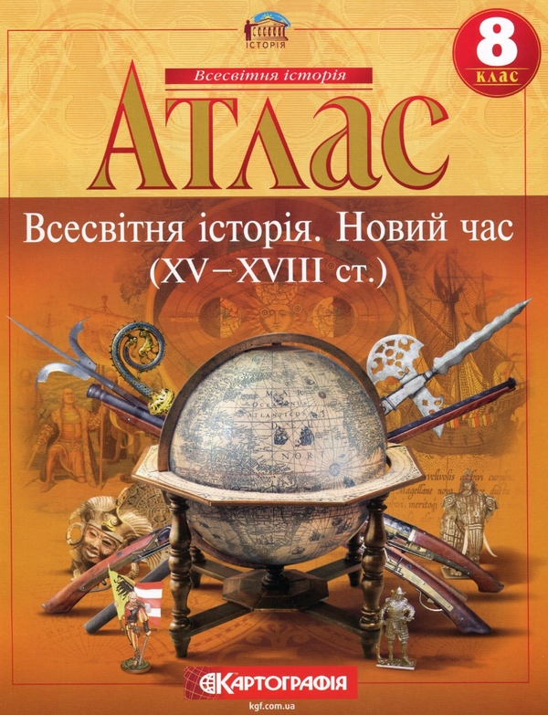 Паперова книга «Атлас. Всесвітня iсторiя. Новий час (ХV-XVIII ст.) 8 клас» - фото №1
