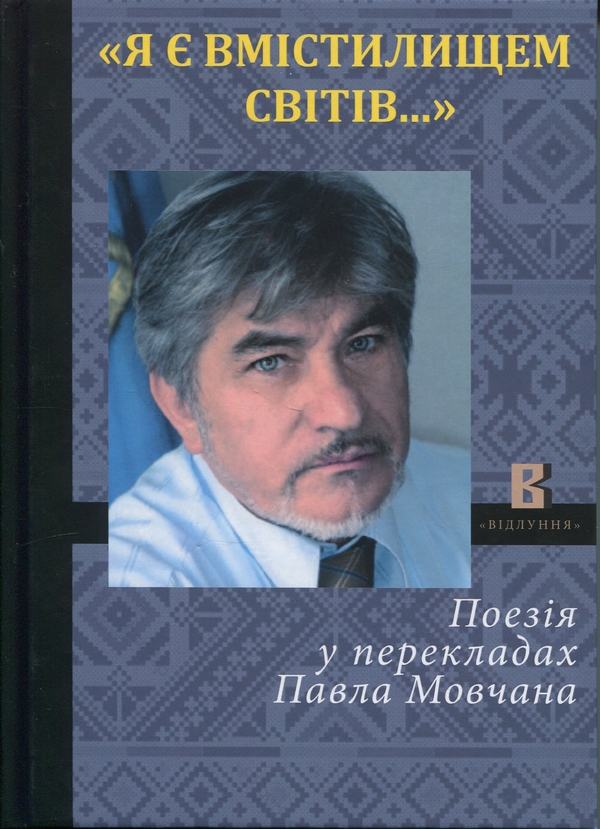 Бумажная книга «Я є вмістилищем світів», автор Николай Васьков - фото №1