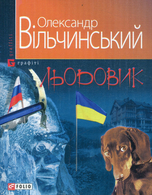 Бумажная книга «Льодовик», автор Александр Вильчинский - фото №1