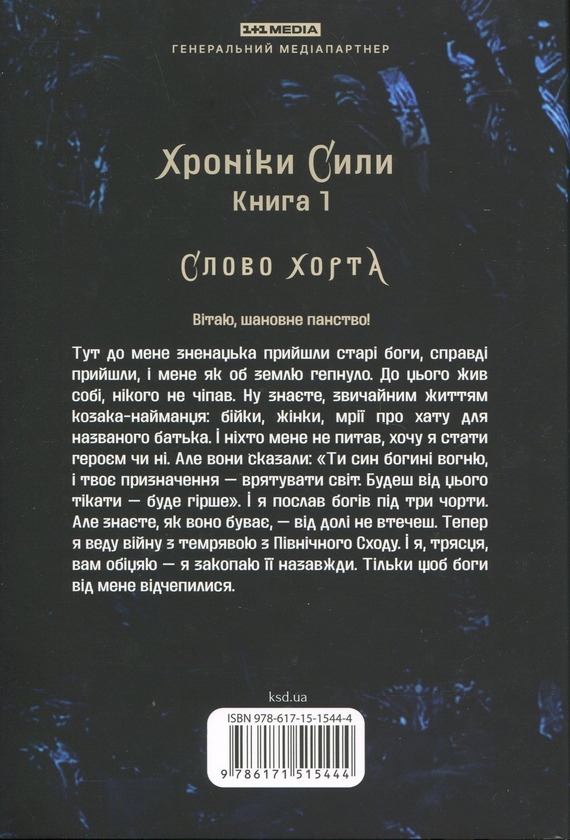 Бумажная книга «Хорт. Перший характерник. Книга 1», автор Ольга Навроцкая - фото №1
