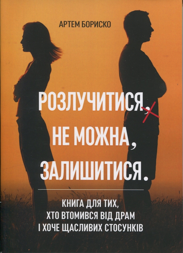 Книга Розлучитися не можна залишитися. Книга для тих,...