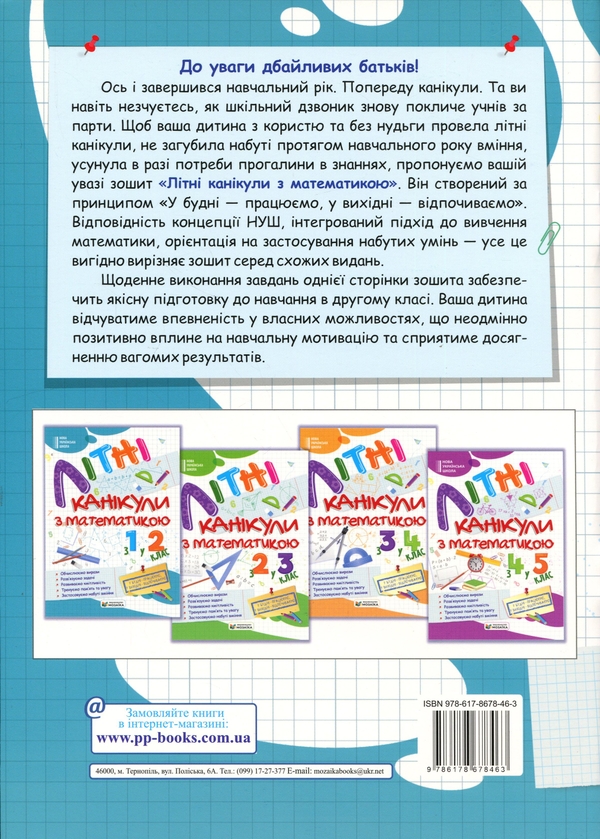 Бумажная книга «Літні канікули з Математикою. З 1-го у 2-й клас», авторов Галина Сапун, Александра Шумская - фото №1
