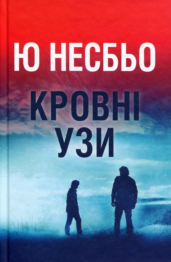 Паперова книга «Кровні узи», автор Ю Несбьо - фото №1