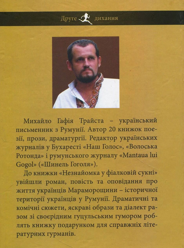 Бумажная книга «Незнайомка у фіалковій сукні», автор Михаил Гафия Трайста - фото №1