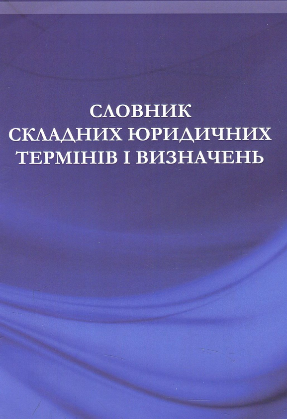 Книга Словник складних юридичних термінів та визначень