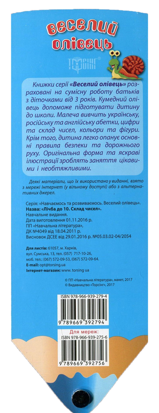 [object Object] «Веселий олівець. Лічба до 10. Склад чисел» - фото №2 - миниатюра