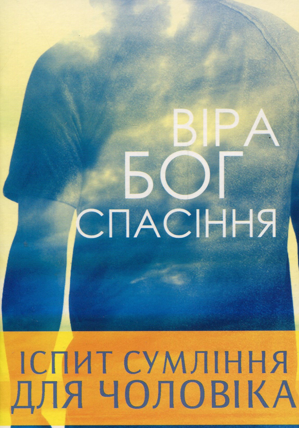 Паперова книга «Іспит сумління подружньої пари», автор Войцех Загродзкі - фото №1