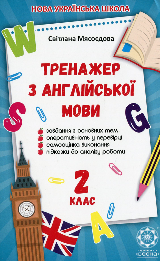 Паперова книга «Тренажер з англійської мови. 2 клас », автор Світлана Мясоєдова - фото №1