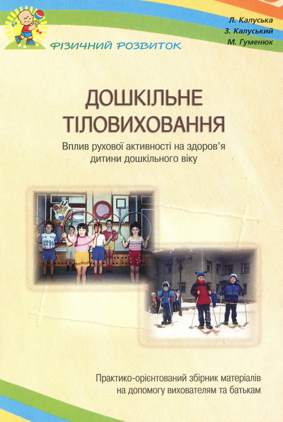 [object Object] «Дошкільне тіловиховання. Вплив рухової активності на здоров’я дитини дошкільного віку», авторів Любомира Калуська, Михайло Гуменюк, Зеновій Калуський - фото №1