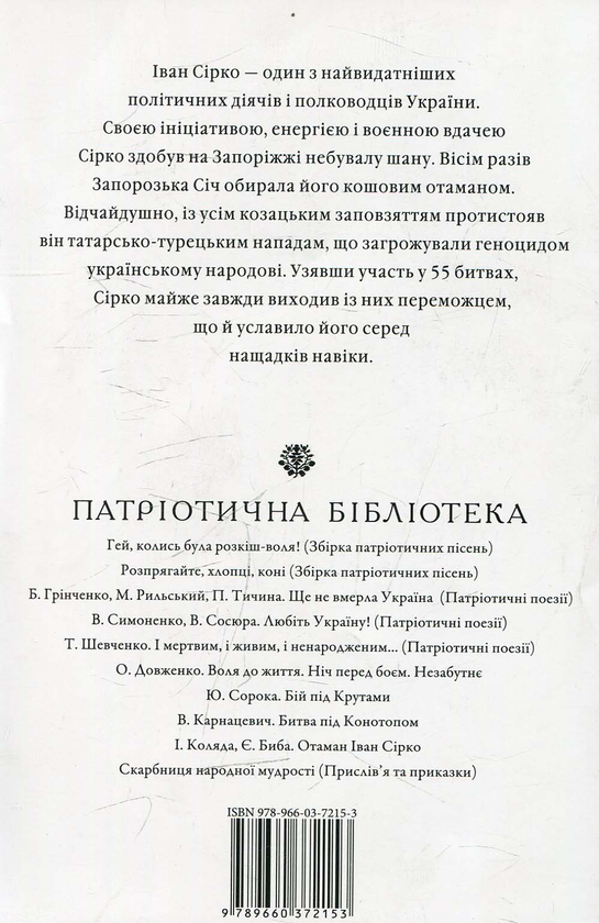 Бумажная книга «Отаман Іван Сірко», авторов Игорь Коляда, Евгений Биба - фото №1