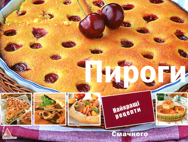 Бумажная книга «Пироги», автор Ирина Тумко - фото №1