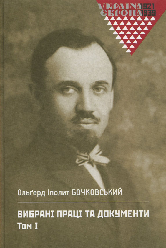 Бумажная книга «Вибрані праці та документи. Том 1 », автор Ольгерд Иполит Бочковский - фото №1