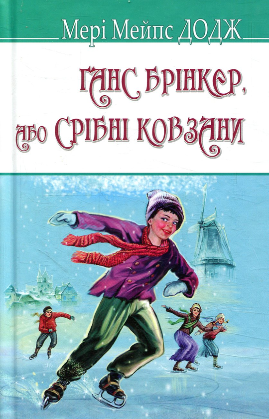 Паперова книга «Ганс Брінкер, або Срібні ковзани», автор Мері Мейп Додж - фото №1