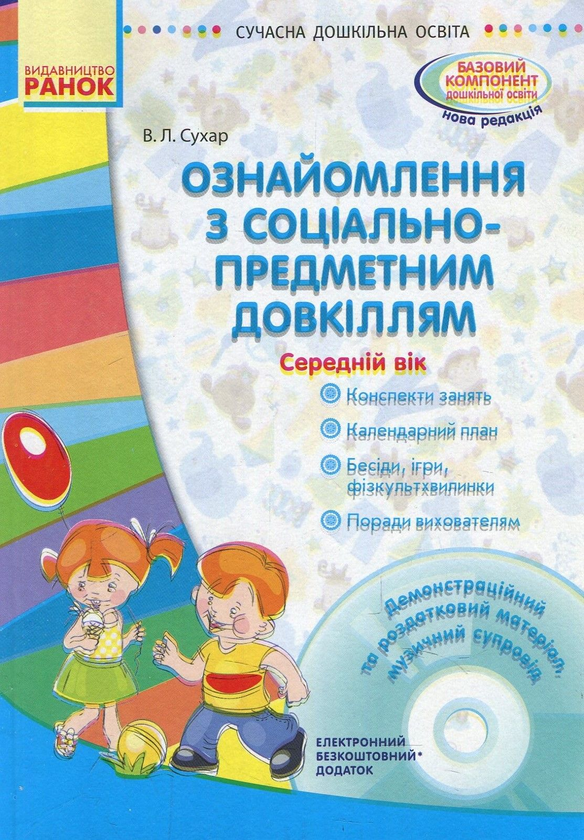 Книга Ознайомлення з соціально-предметним довкіллям....