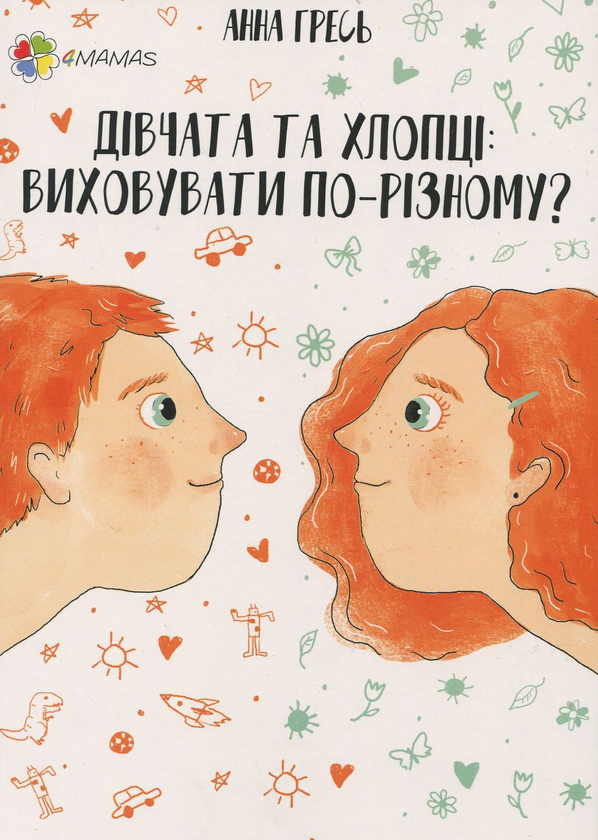 [object Object] «Перший тренінг. Дівчата та хлопці. Виховувати по-різному?», автор Анна Гресь - фото №1