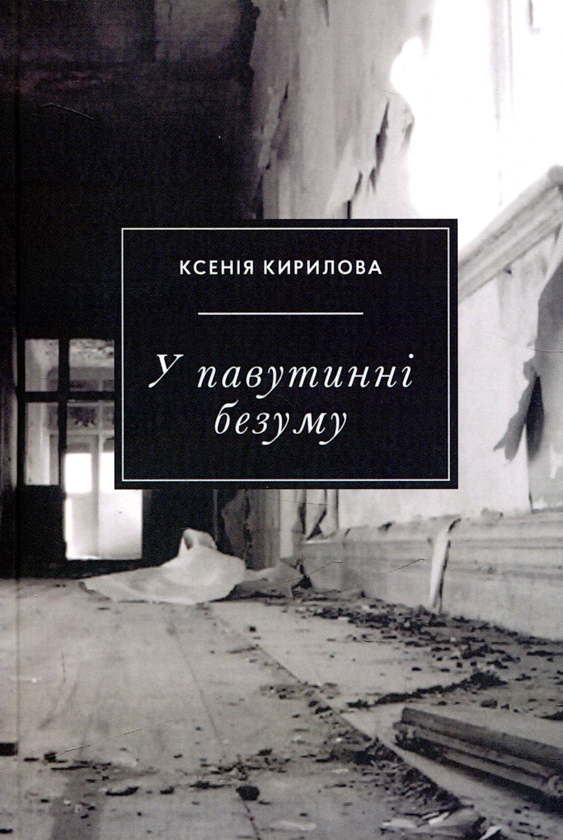 Бумажная книга «У павутинні безуму», автор Ксения Кирилова - фото №1