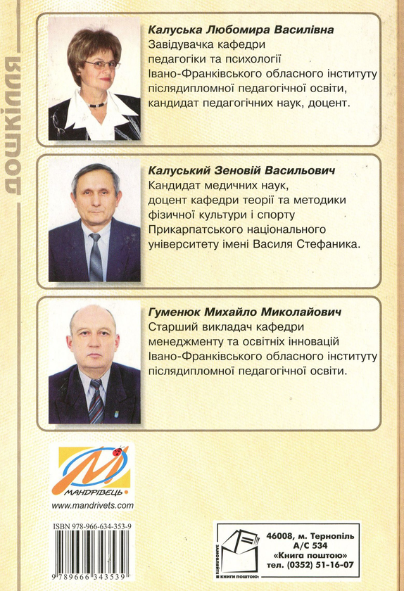 [object Object] «Дошкільне тіловиховання. Вплив рухової активності на здоров’я дитини дошкільного віку», авторів Любомира Калуська, Михайло Гуменюк, Зеновій Калуський - фото №2 - мініатюра