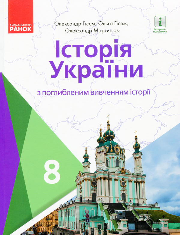[object Object] «Історія України. Підручник для 8 класу з поглибленим вивченням історії», авторов Александр Гисем, Александр Мартынюк, Ольга Гисем - фото №1