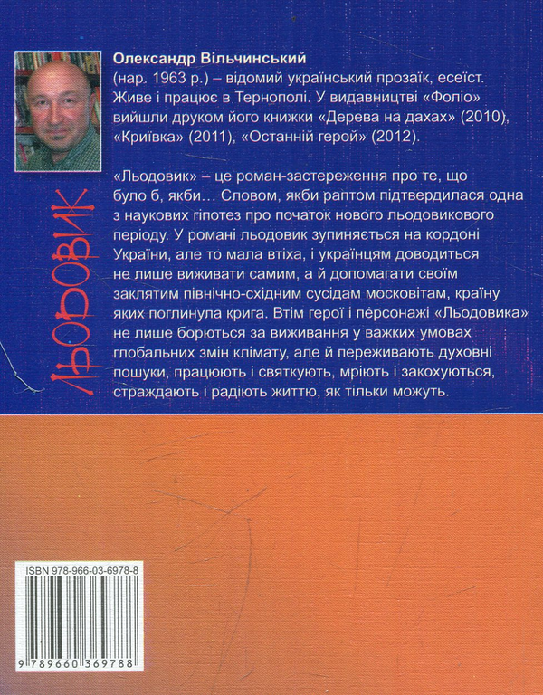 Бумажная книга «Льодовик», автор Александр Вильчинский - фото №1