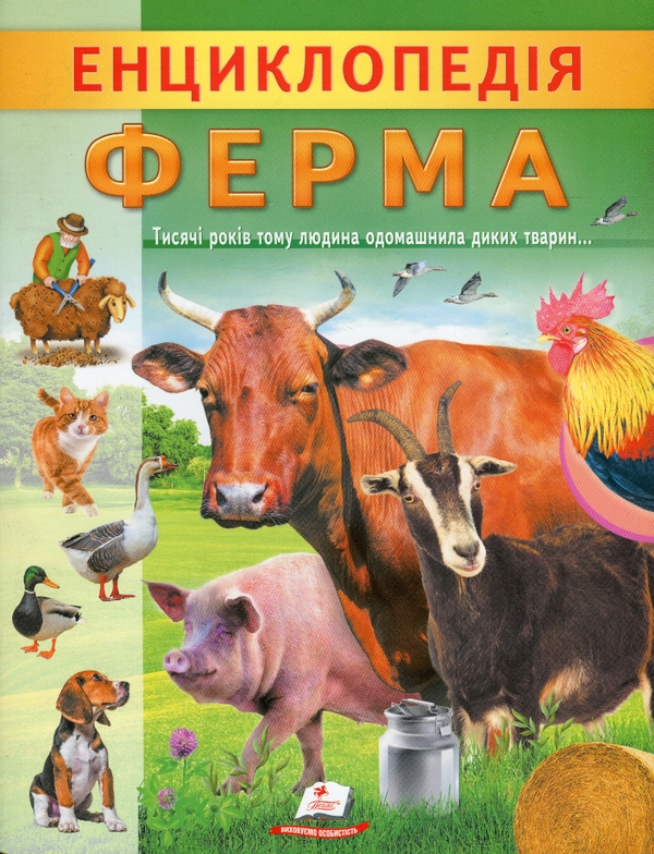 Бумажная книга «Енциклопедія Ферма», автор Анна Логвинкова - фото №1