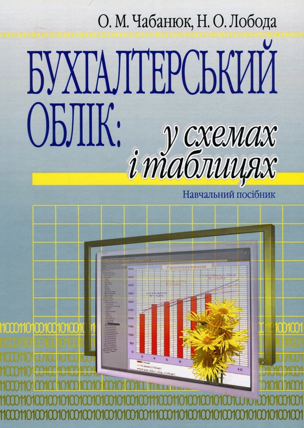 Бумажная книга «Бухгалтерський облік. У схемах і таблицях. Навчальний посібник», авторов Одарка Чабанюк, Наталья Лобода - фото №1