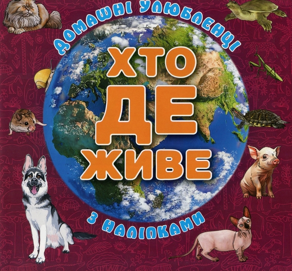 [object Object] «Хто де живе. Домашні улюбленці. Вишнева (+ наліпки)» - фото №1