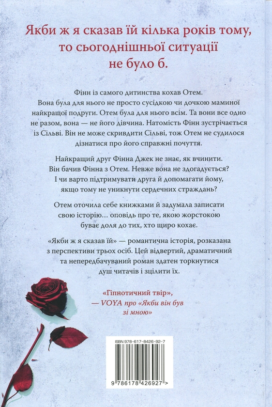 Бумажная книга «Якби ж я сказав їй», автор Лора Новлин - фото №1