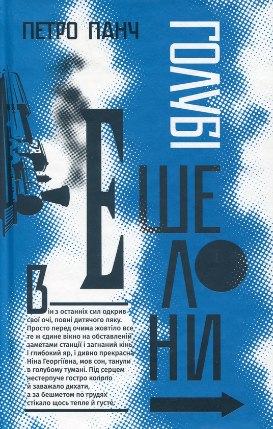 Паперова книга «Голубі ешелони», автор Петро Панч - фото №1