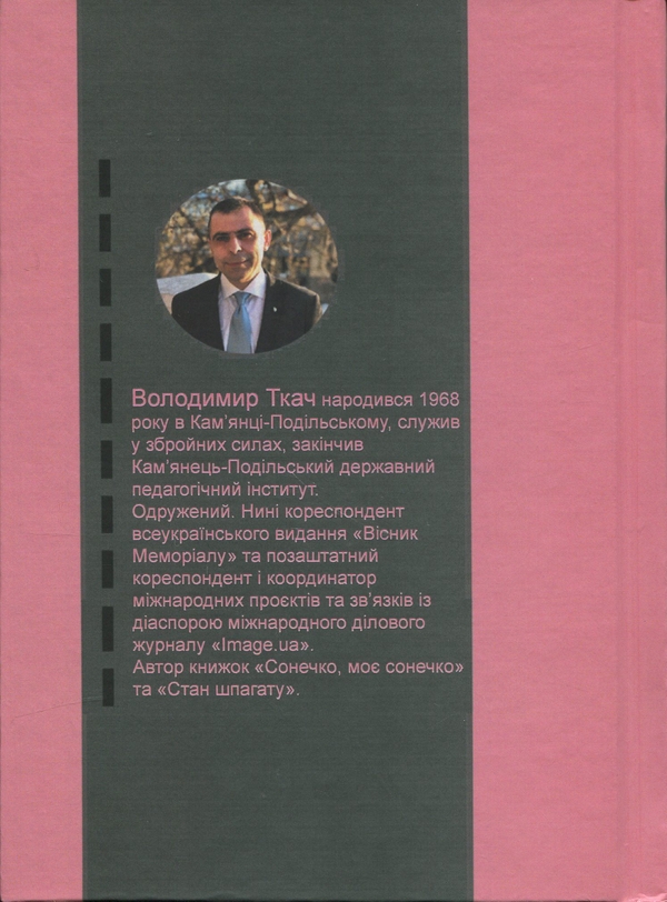 Паперова книга «Шлях у Європу», автор Володимир Ткач - фото №1