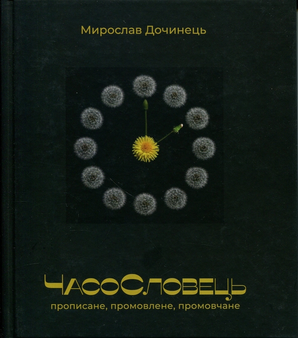 Книга ЧасоСловець. Прописане, промовлене, промовчане