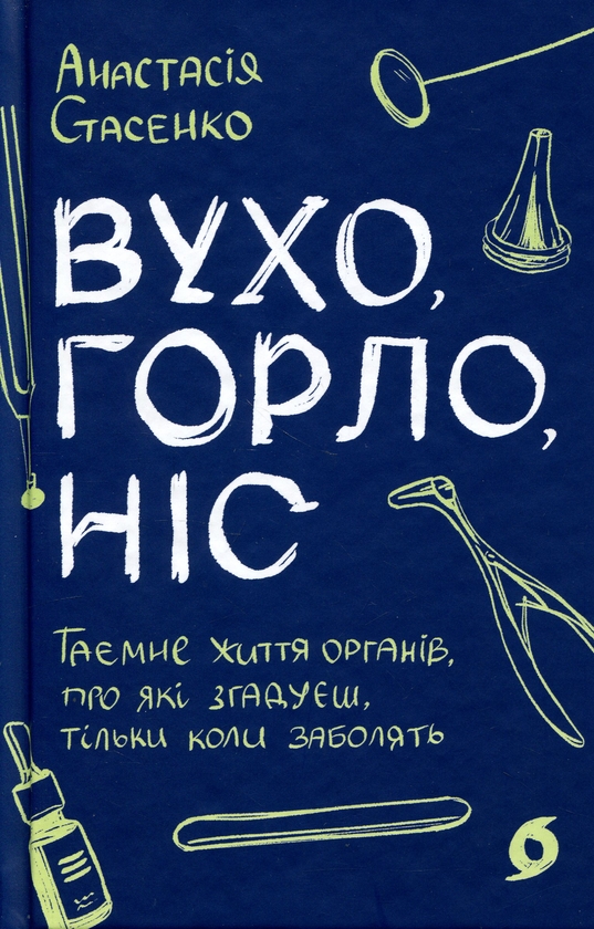Бумажная книга «Вухо, горло, ніс. Таємне життя органів, про які згадуєш, тільки коли заболять», автор Анастасия Стасенко - фото №1