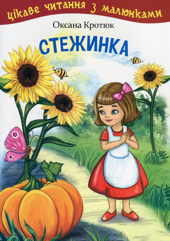 Стежинка. Цікаве читання з малюнками