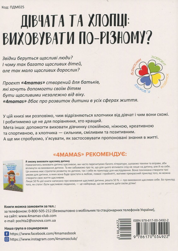 [object Object] «Перший тренінг. Дівчата та хлопці. Виховувати по-різному?», автор Анна Гресь - фото №2 - мініатюра