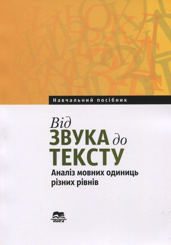 Книга Від звука до тексту. Аналіз мовних одиниць різних...