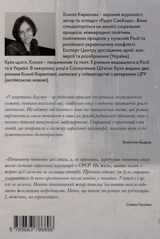 Бумажная книга «У павутинні безуму», автор Ксения Кирилова - фото №1