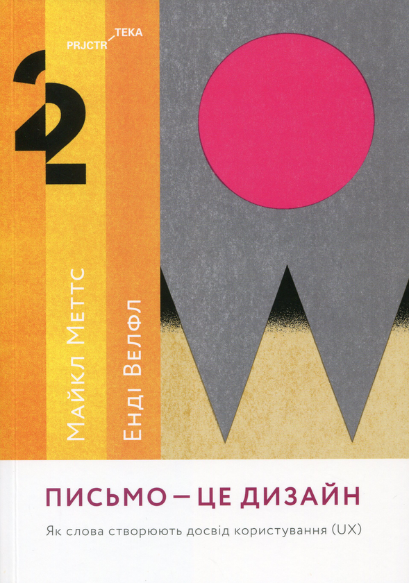 Книга «Письмо — це дизайн. Як слова створюють досвід користування