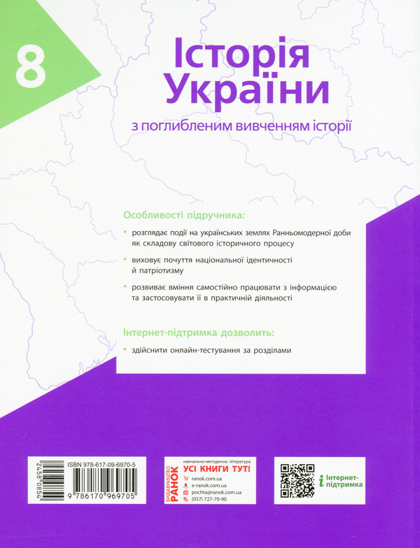[object Object] «Історія України. Підручник для 8 класу з поглибленим вивченням історії», авторов Александр Гисем, Александр Мартынюк, Ольга Гисем - фото №2 - миниатюра
