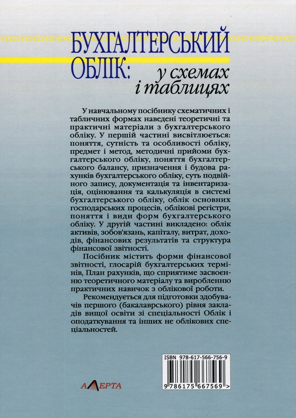 Бумажная книга «Бухгалтерський облік. У схемах і таблицях. Навчальний посібник», авторов Одарка Чабанюк, Наталья Лобода - фото №1