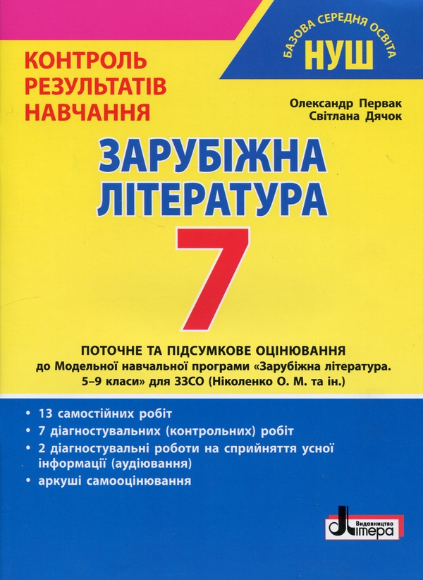 [object Object] «Зарубіжна література. 7 клас. Контроль результатів навчання», авторів Олександр Первак, Світлана Дячок - фото №1