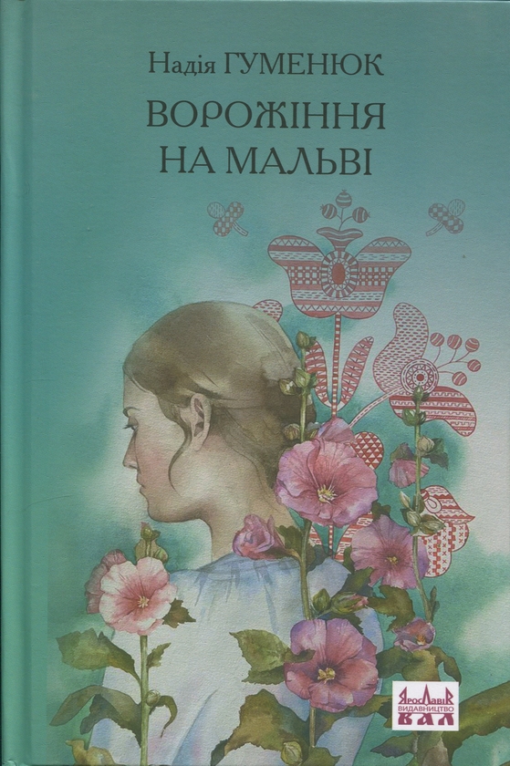 Паперова книга «Ворожіння на мальві», автор Надія Гуменюк - фото №1