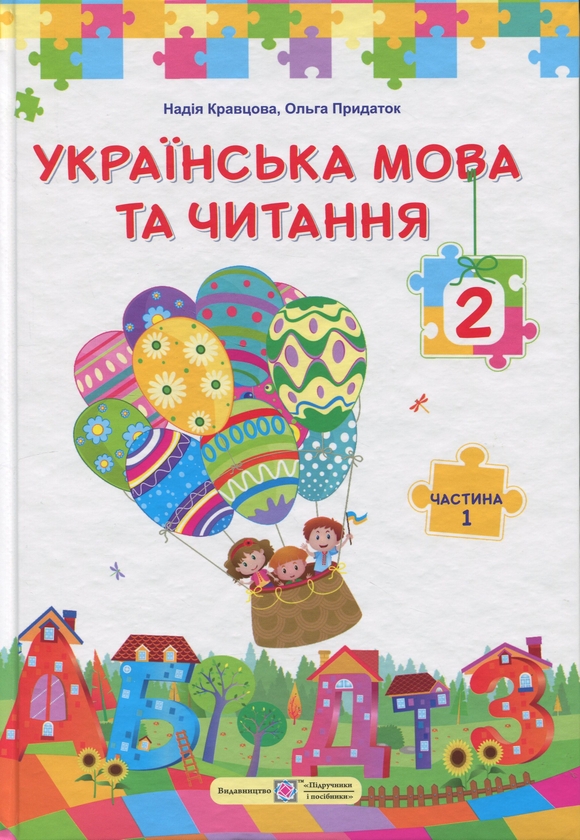 Книга Українська мова та читання. 2 клас. У 2 частинах....