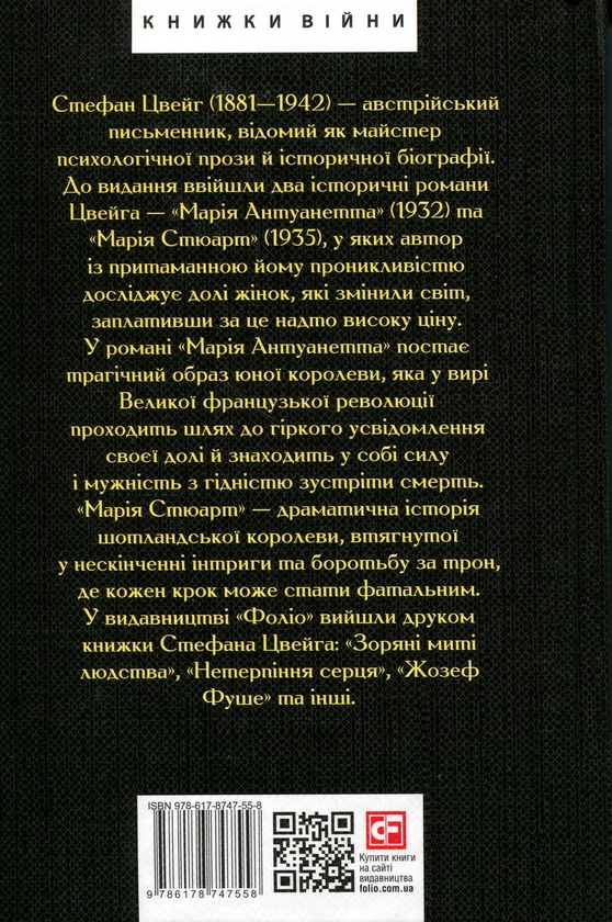 Бумажная книга «Марія Антуанетта. Марія Стюарт», автор Стефан Цвейг - фото №1