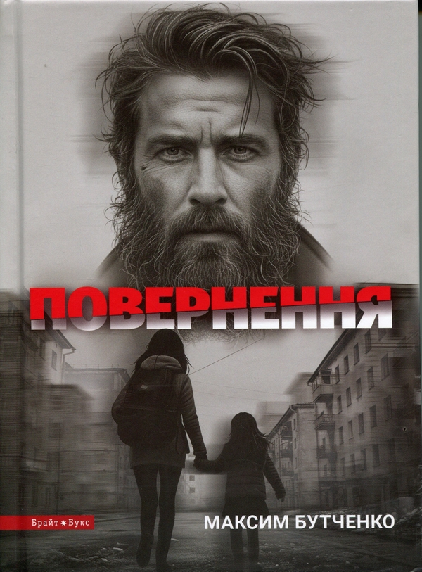 Паперова книга «Повернення», автор Максим Бутченко - фото №1