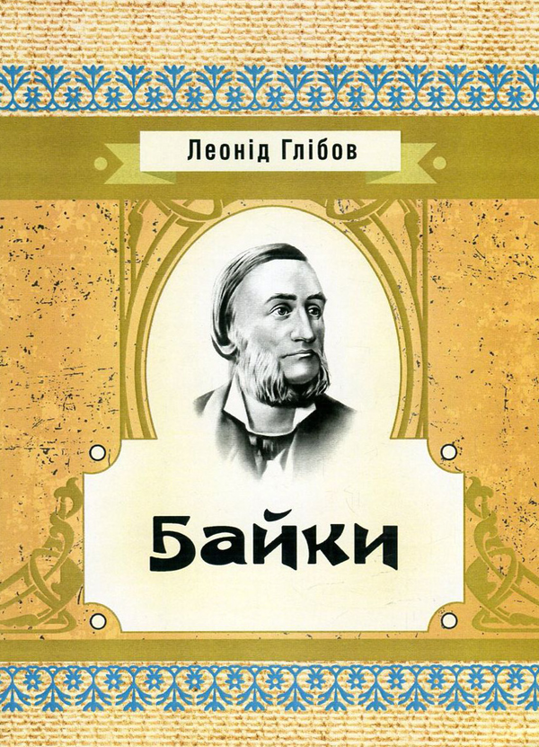 Бумажная книга «Леонід Глібов. Байки», автор Леонид Глибов - фото №1