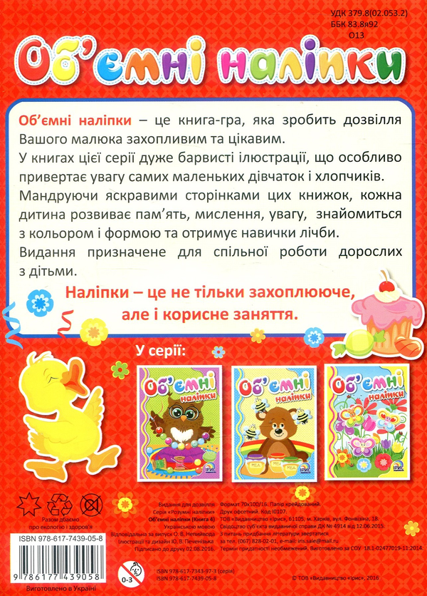 Паперова книга «Об'ємні наліпки. Книга 4» - фото №1