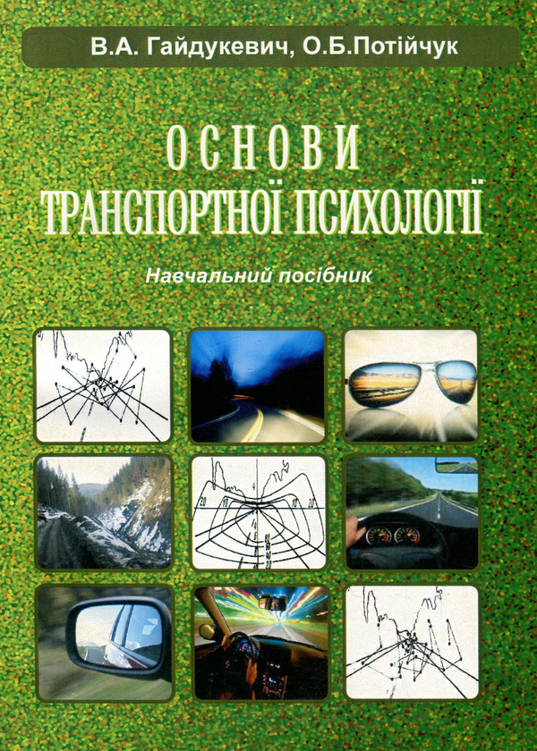 Книга Основи транспортної психології