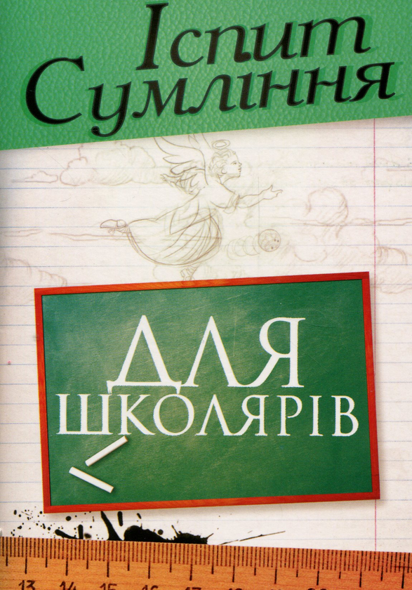 Книга Іспит сумління з молитвами для учнів