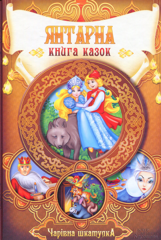 Бумажная книга «Янтарна книга казок» - фото №1