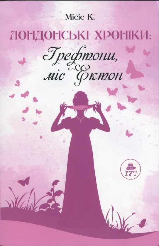 Бумажная книга «Лондонські хроніки: Грефтони. Міс Ектон», автор Миссис К. - фото №1