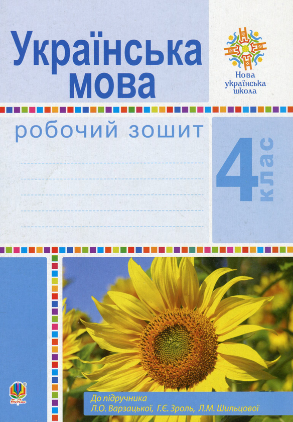 Книга Українська мова. Робочий зошит. 4 клас